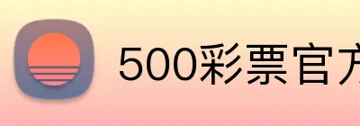 500彩票官方首页 logo